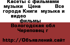 Касеты с фильмами, музыки › Цена ­ 20 - Все города Книги, музыка и видео » DVD, Blue Ray, фильмы   . Вологодская обл.,Череповец г.